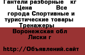 Гантели разборные 20кг › Цена ­ 1 500 - Все города Спортивные и туристические товары » Тренажеры   . Воронежская обл.,Лиски г.